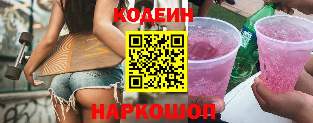 Кодеиновый сироп Lean Purple Drank Аша